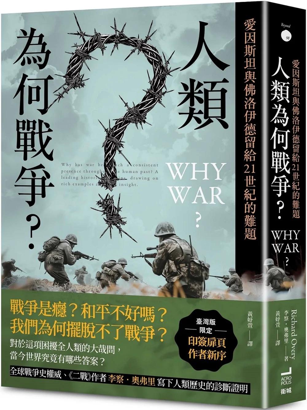 人類為何戰爭？愛因斯坦與佛洛伊德留給21世紀的難題【臺灣版限定印簽扉頁】