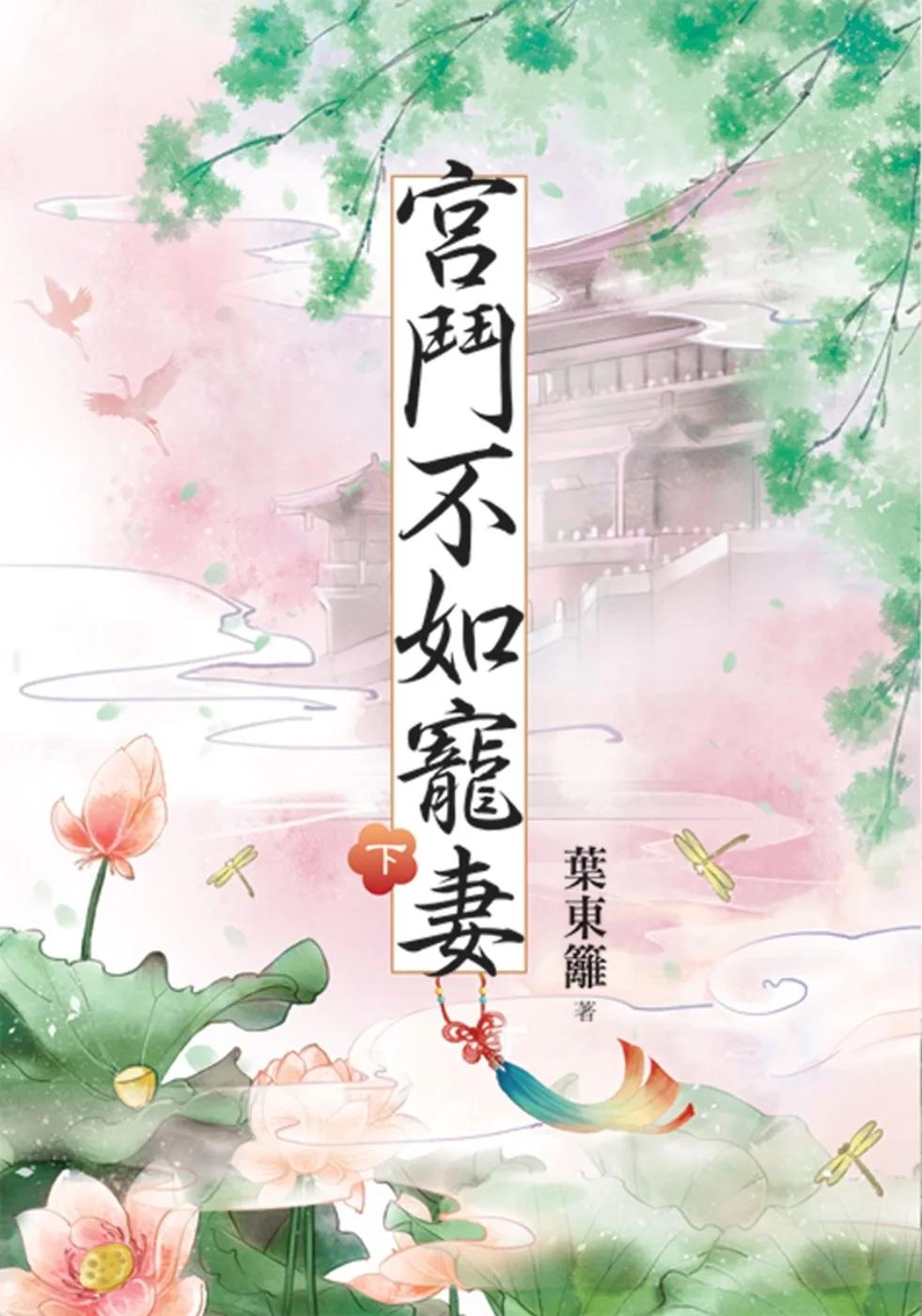 宮鬥不如寵妻．下