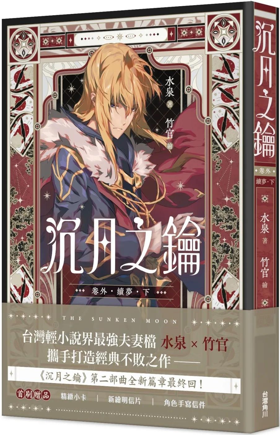 沉月之鑰 第二部 卷外．續夢．下