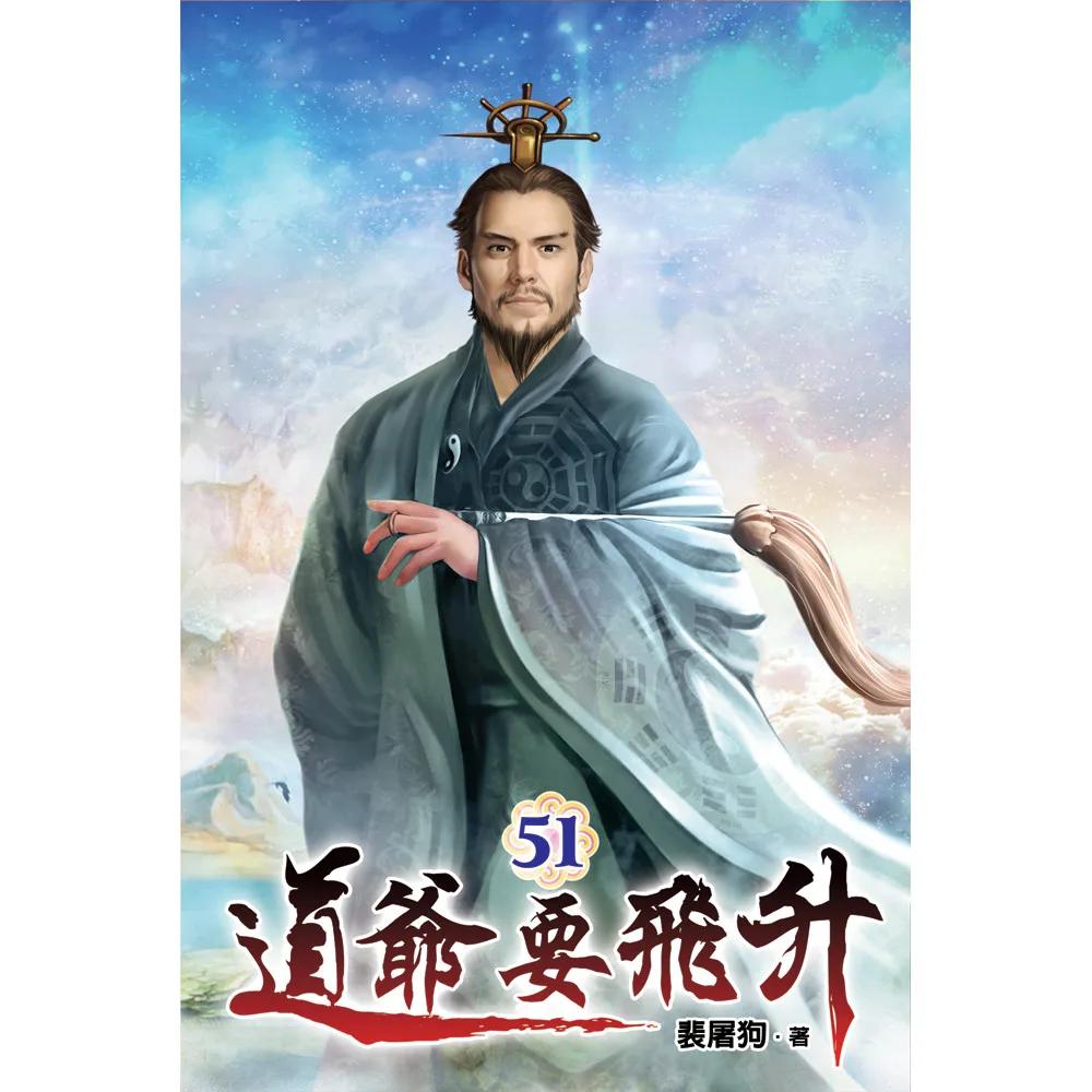 道爺要飛升51
