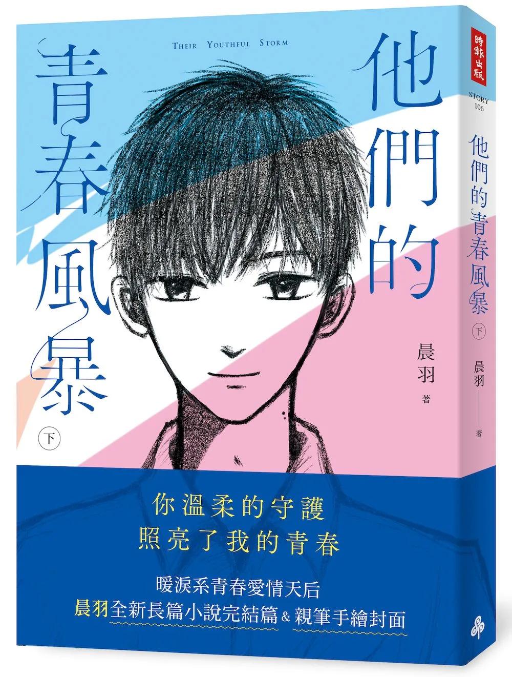 他們的青春風暴（下）