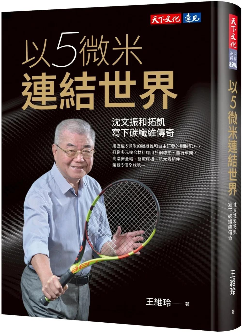 以5微米連結世界：沈文振和拓凱寫下碳纖維傳奇