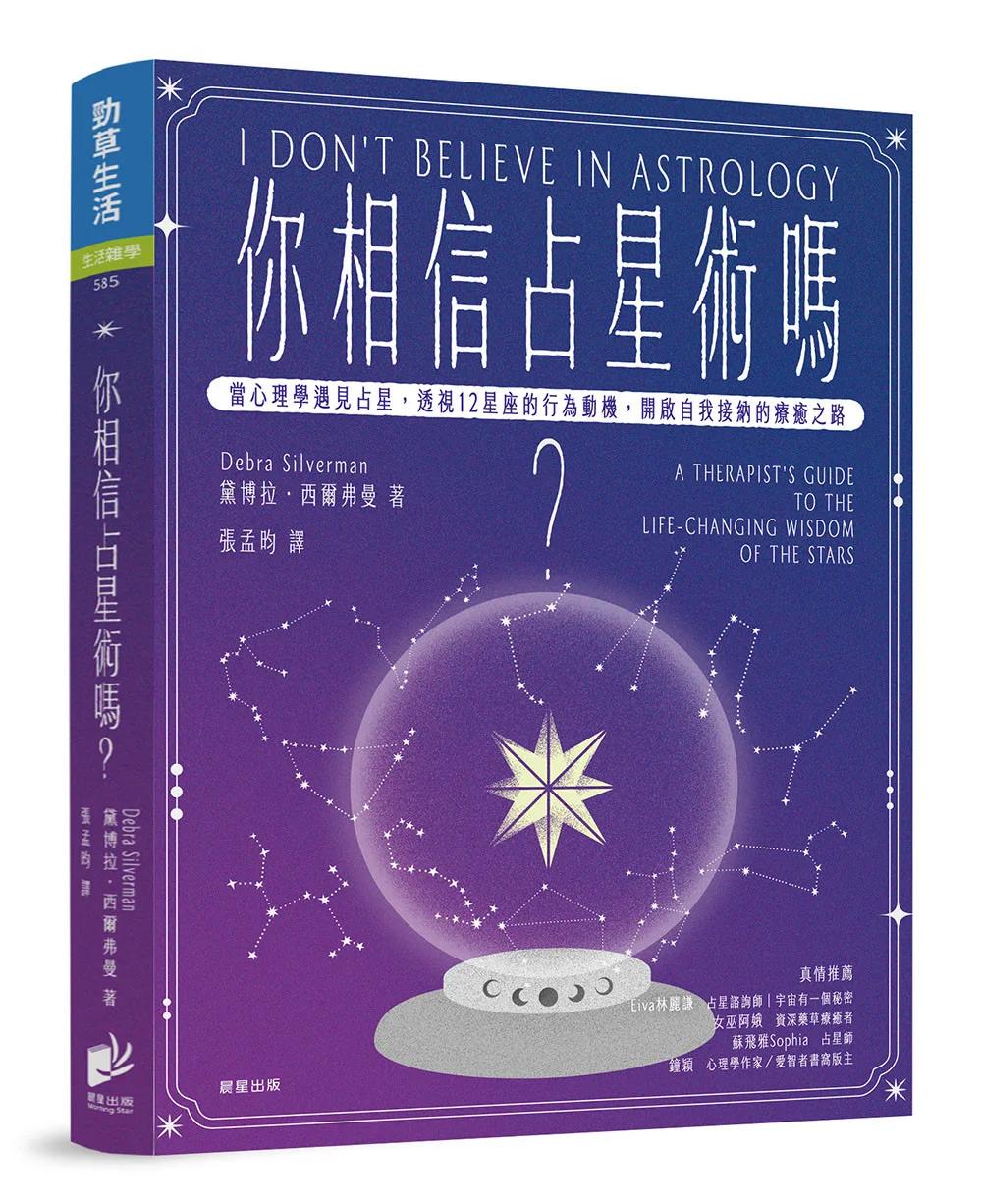 你相信占星術嗎？：當心理學遇見占星，透視12星座的行為動機，開啟自我接納的療癒之路