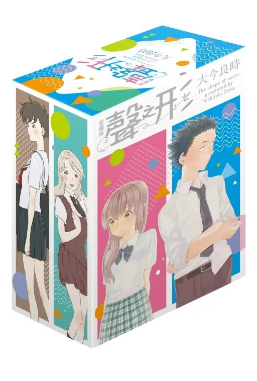 聲之形 愛藏版 (首刷書盒版) 1-4完