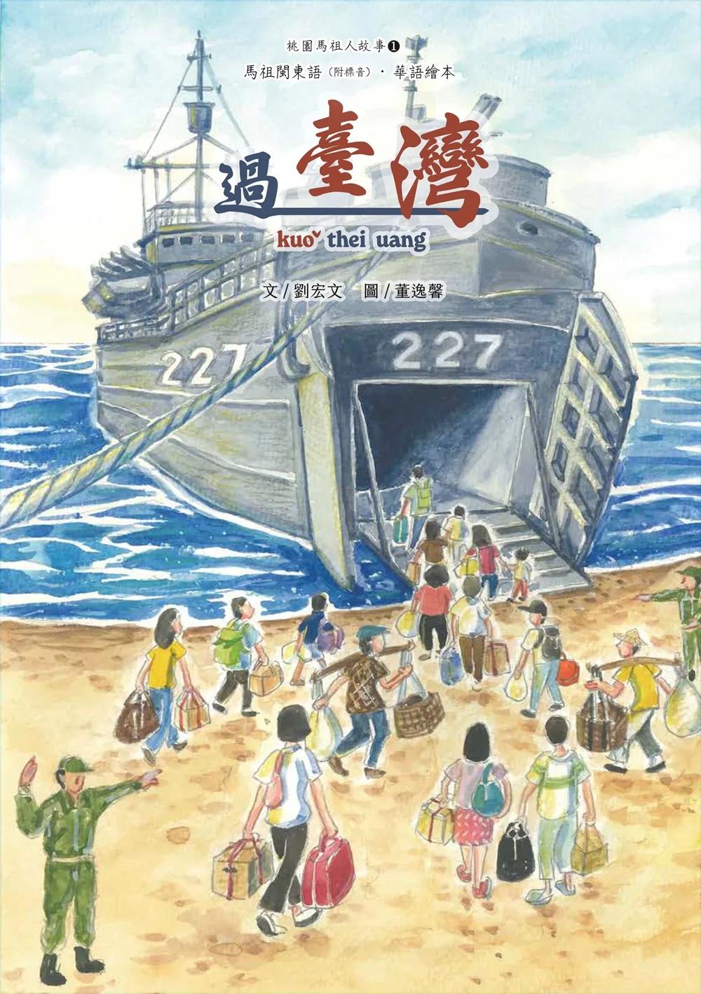 桃園馬祖人故事 1, 過臺灣[精裝]
