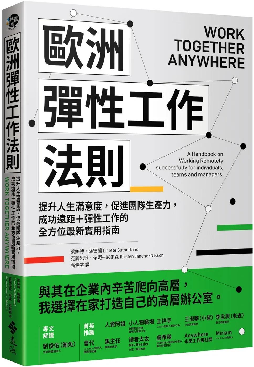 歐洲彈性工作法則：提升人生滿意度，促進團隊生產力，成功遠距+彈性工作的全方位最新實用指南