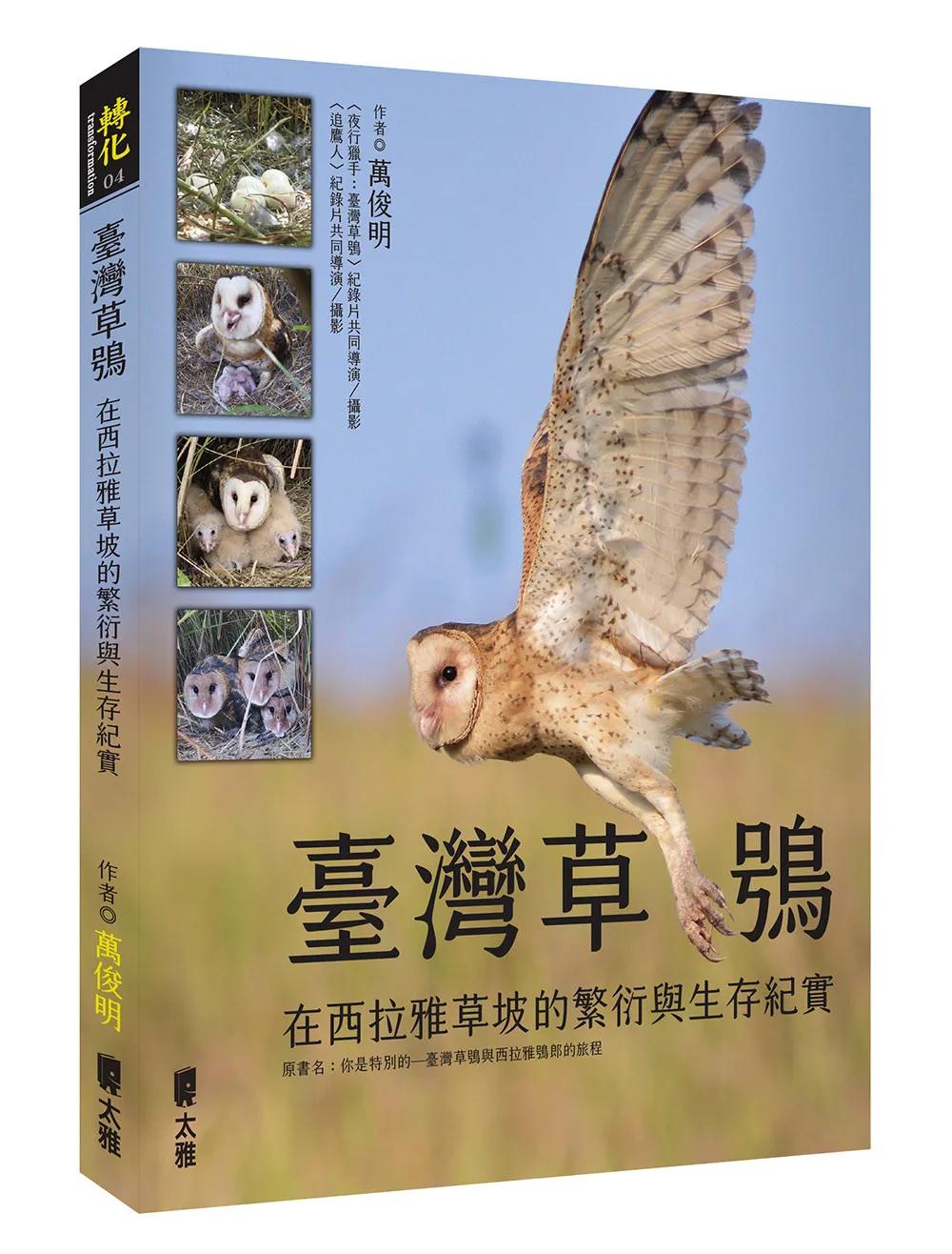 臺灣草鴞：在西拉雅草坡的繁衍與生存紀實