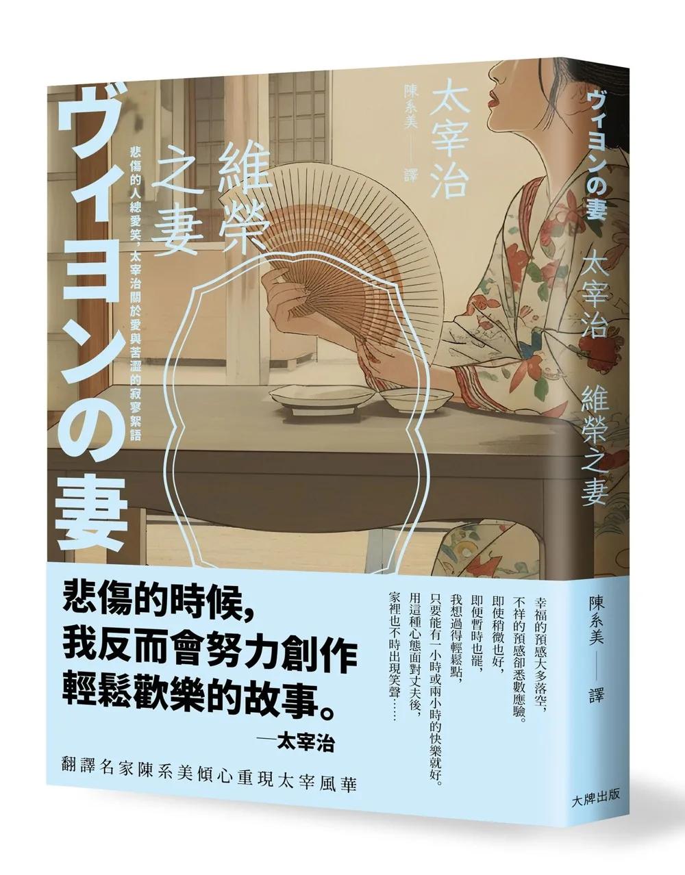維榮之妻：悲傷的人總愛笑，太宰治關於愛與苦澀的寂寥絮語【浪漫典藏版】