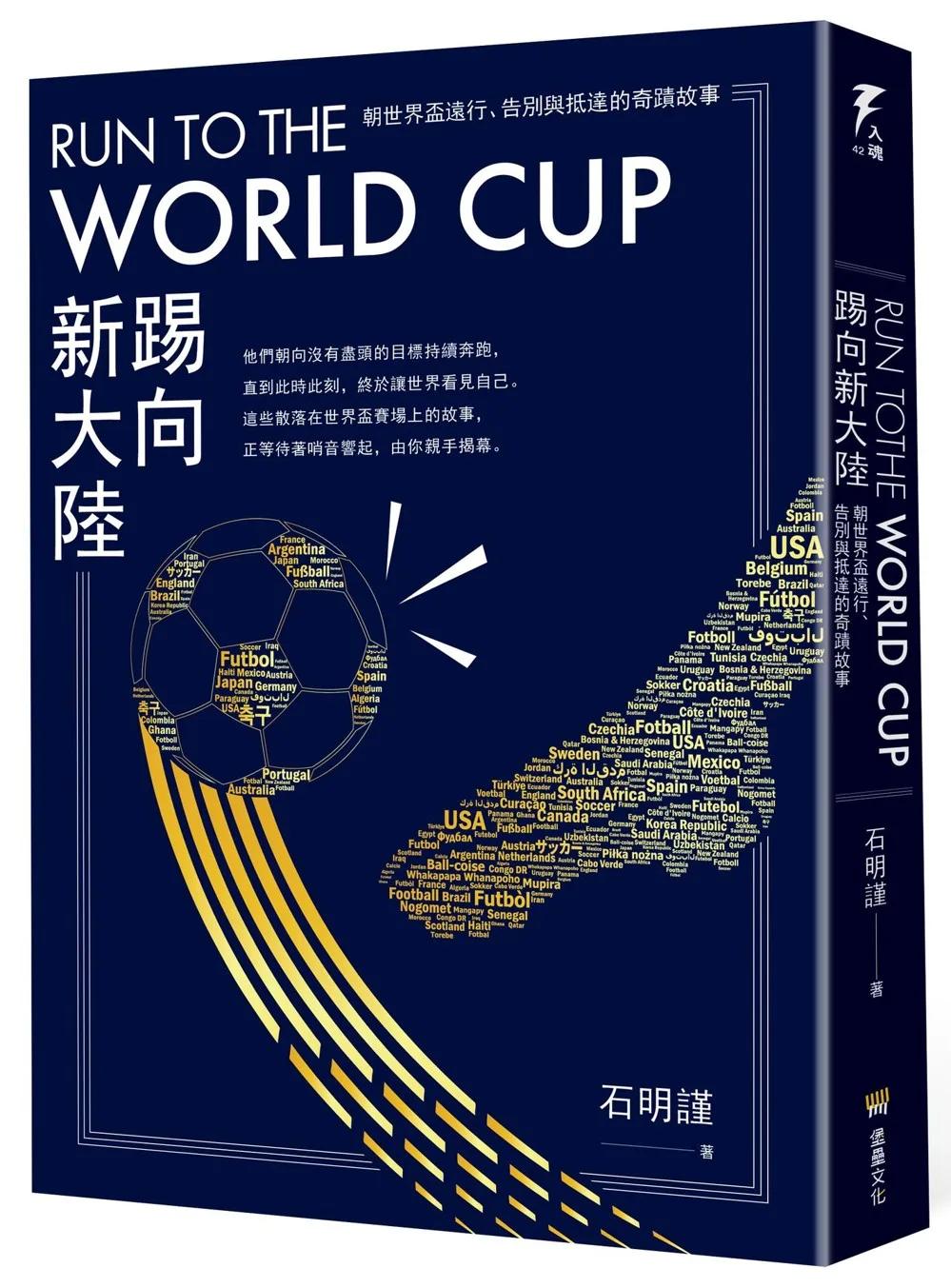 Run to the World Cup踢向新大陸：朝世界盃遠行、告別與抵達的奇蹟故事
