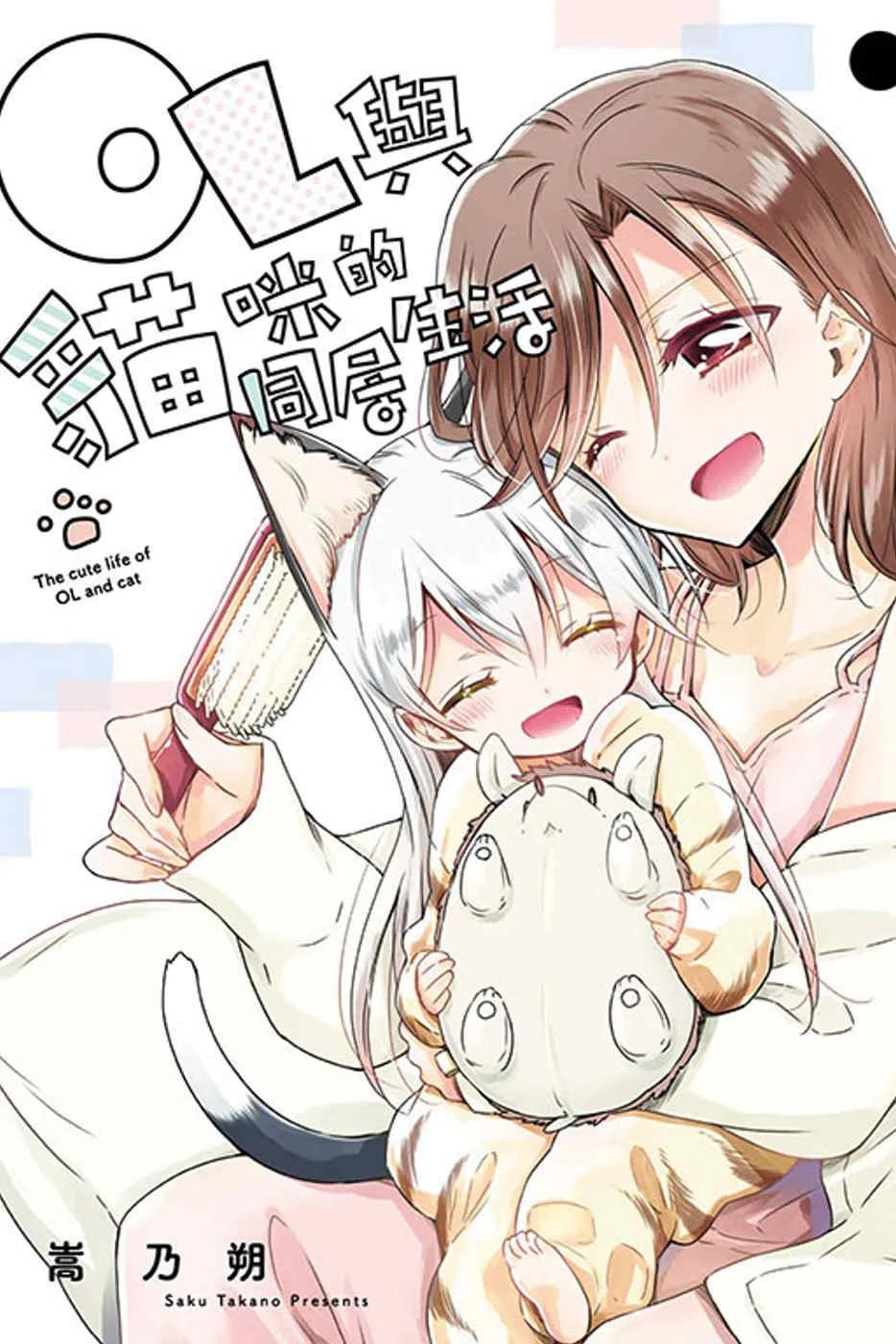 OL與貓咪的同居生活 2完