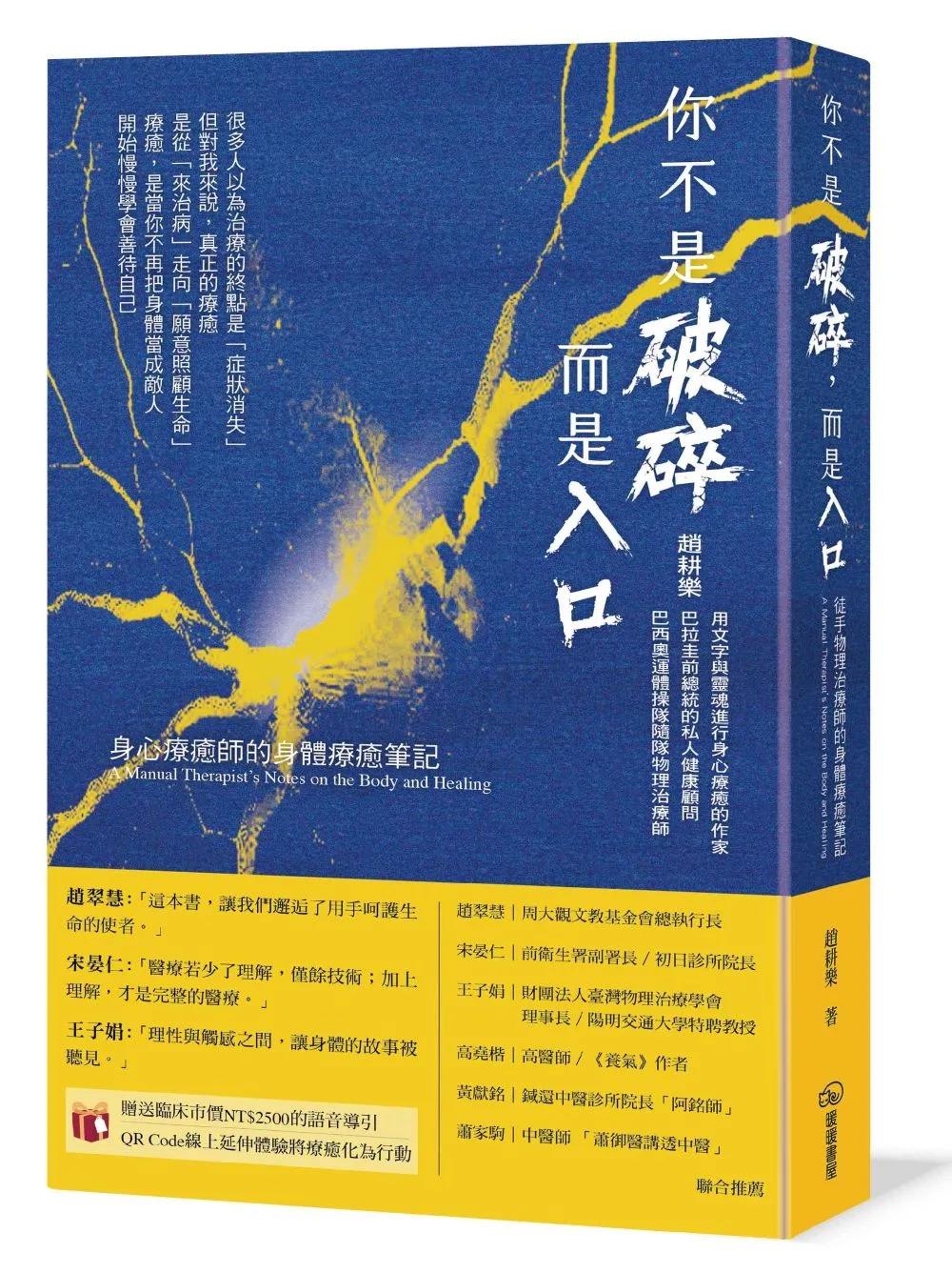 你不是破碎，而是入口：身心療癒師的身體療癒筆記