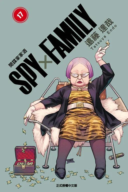 SPY×FAMILY 間諜家家酒 17