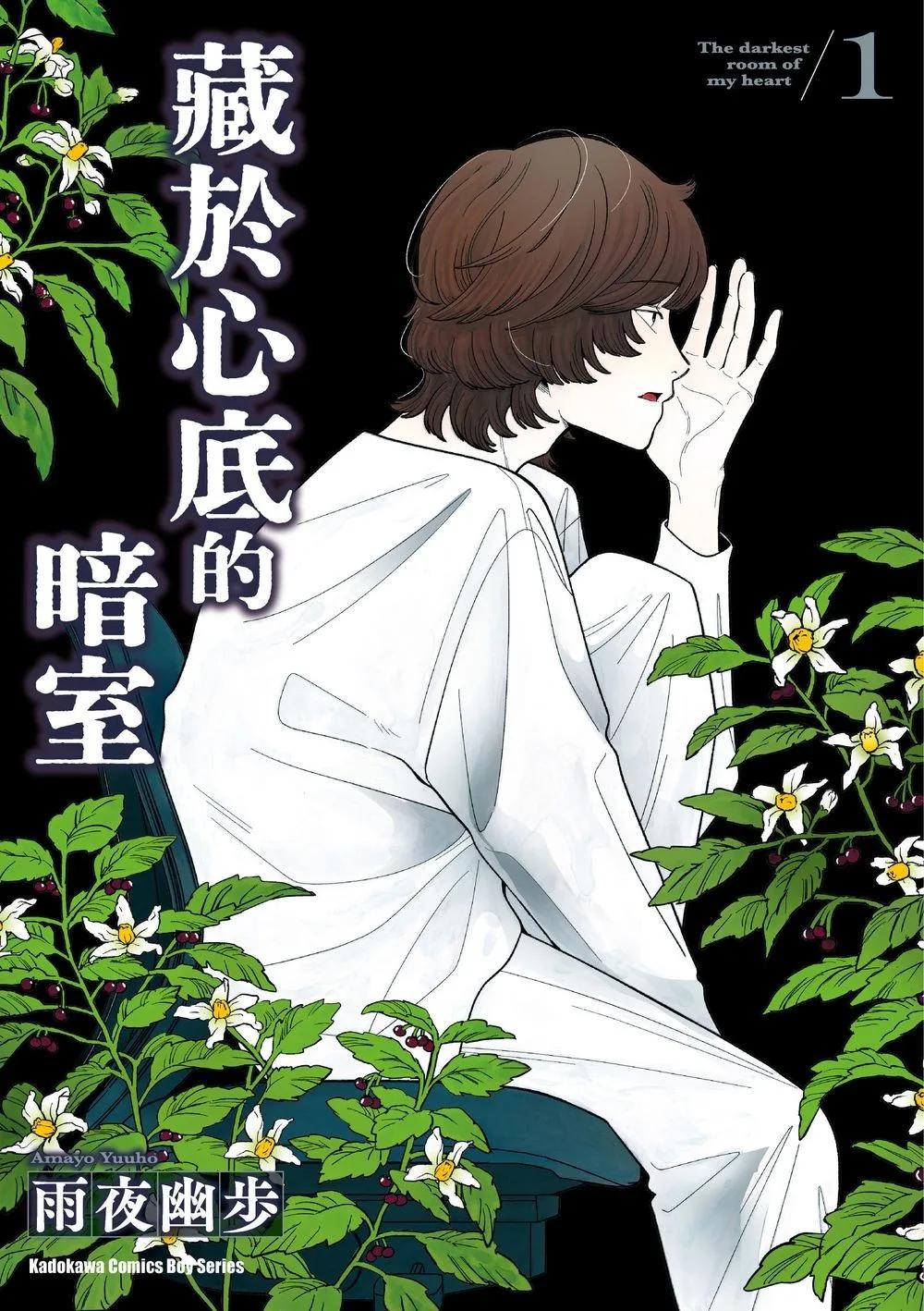 藏於心底的暗室 (1)
