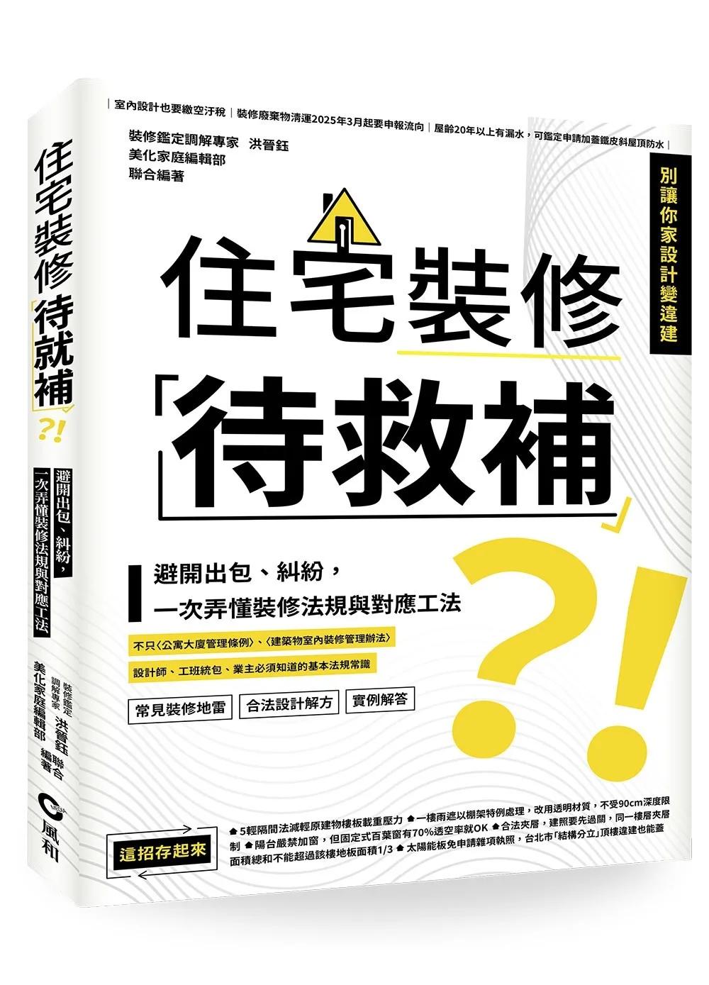 住宅裝修「待救補」？！：避開出包、糾紛，一次弄懂裝修法規與對應工法