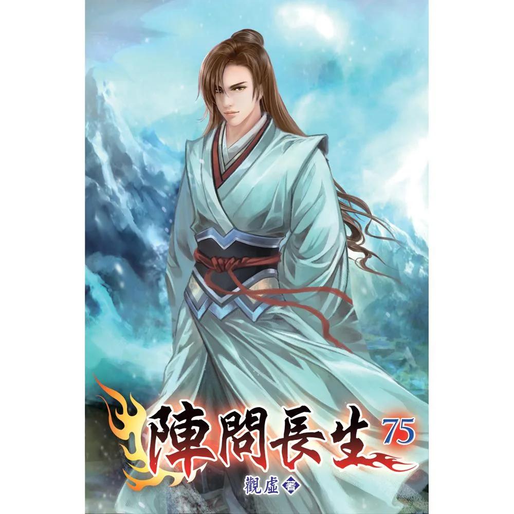 陣問長生75