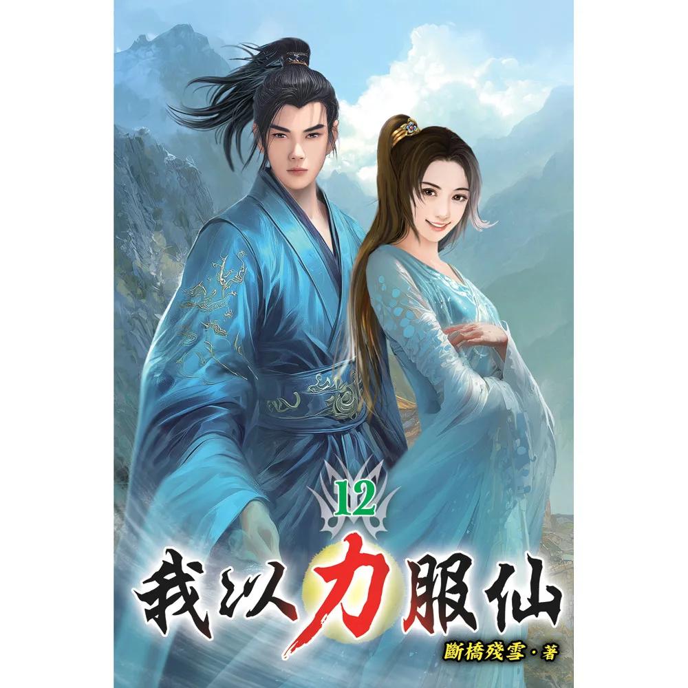 我以力服仙12