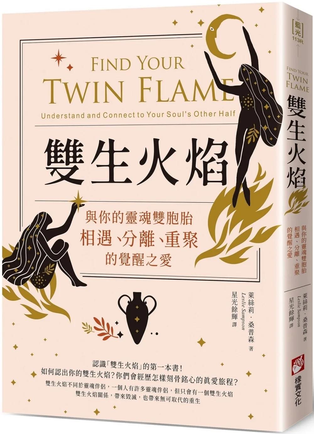 雙生火焰：與你的靈魂雙胞胎，相遇、分離、重聚的覺醒之愛