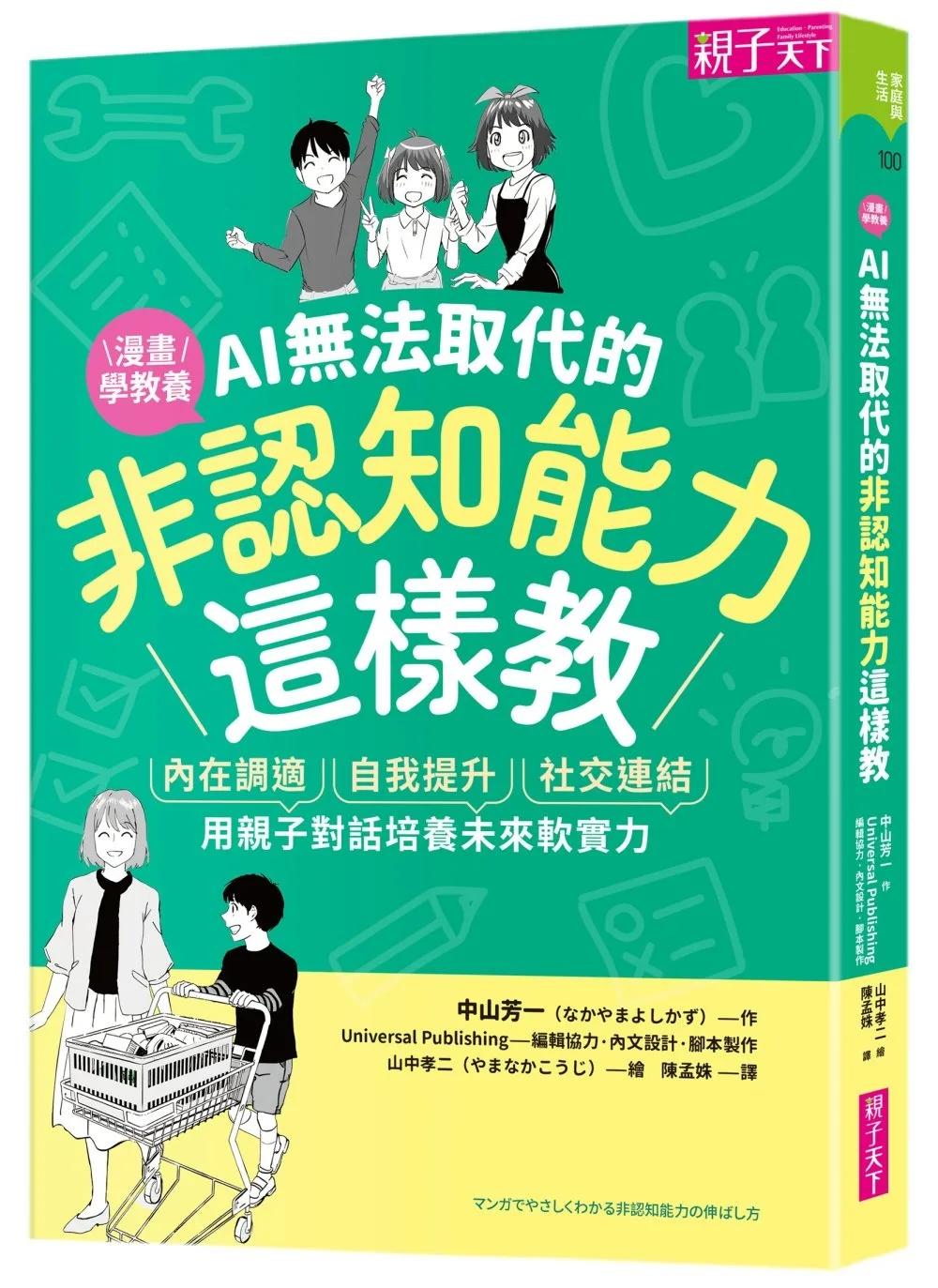 AI無法取代的非認知能力這樣教：內在調適Ｘ自我提升Ｘ社交連結，用親子對話培養未來軟實力