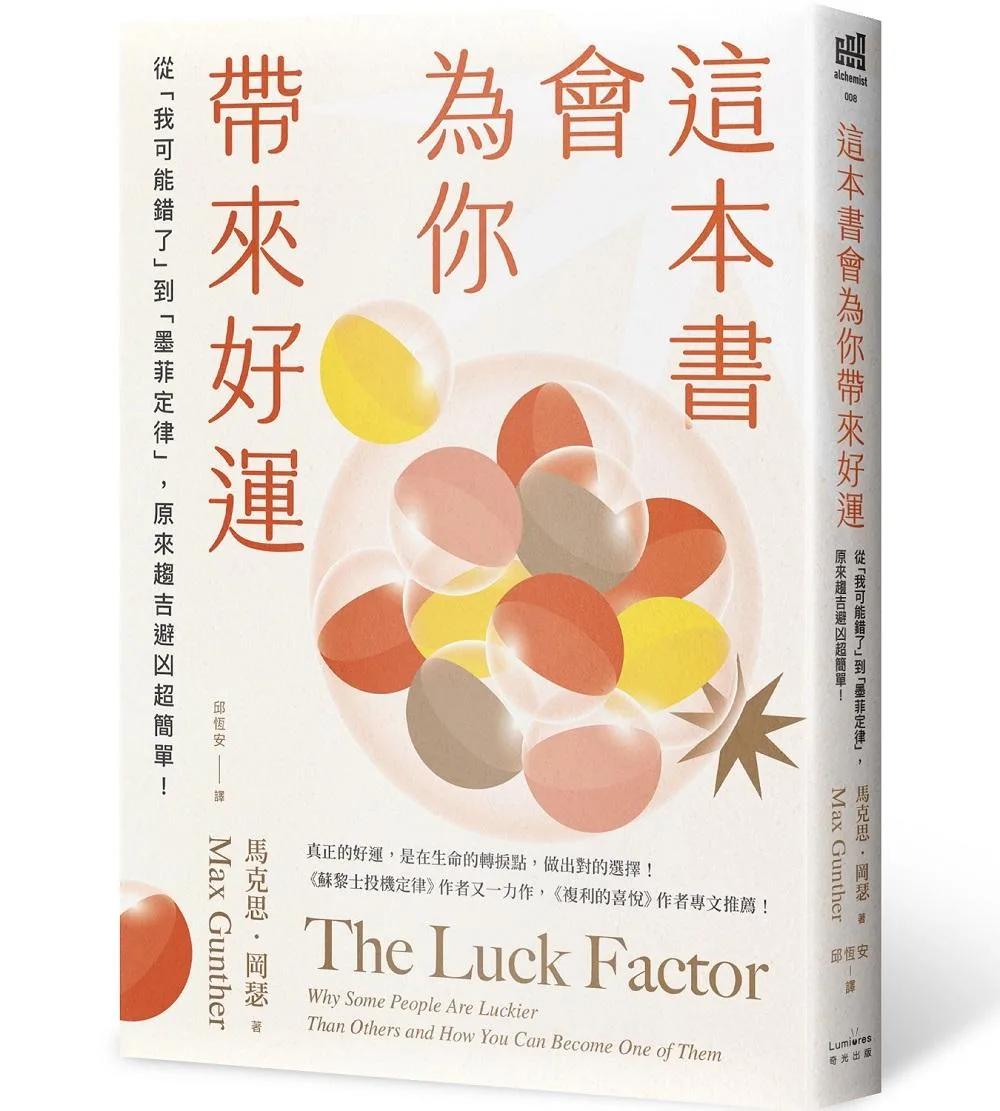 這本書會為你帶來好運：從「我可能錯了」到「墨菲定律」，原來趨吉避凶超簡單！