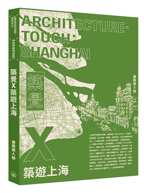 築覺X：築遊上海