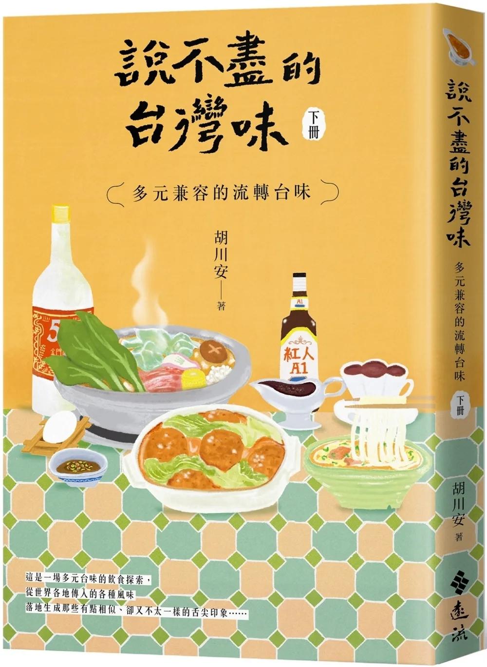 說不盡的台灣味（下冊）：多元兼容的流轉台味
