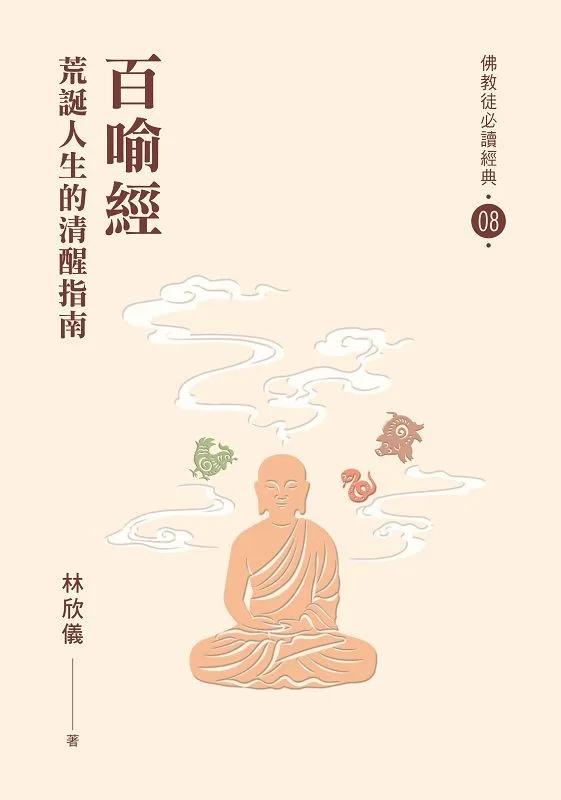 百喻經：荒誕人生的清醒指南【佛教徒必讀經典08】