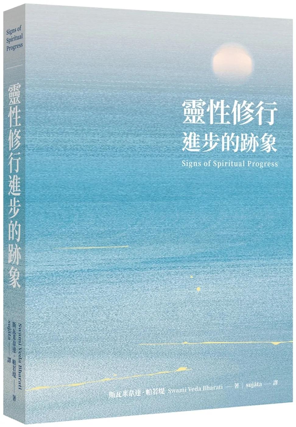 靈性修行進步的跡象