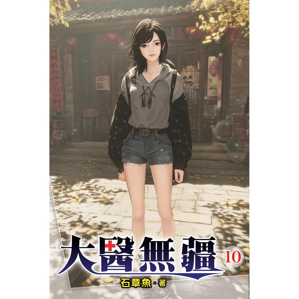 大醫無疆10