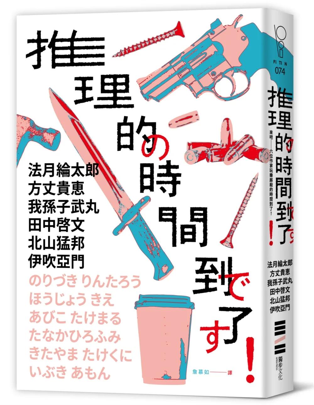 推理的時間到了！【六位作家╳六則短篇╳致讀者的挑戰書】