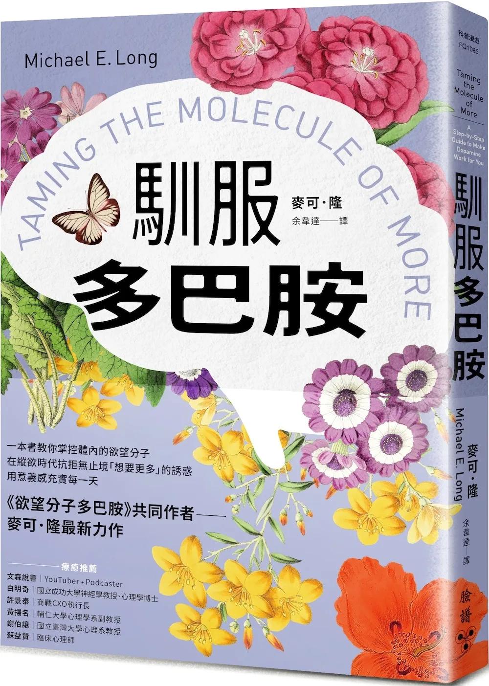 馴服多巴胺：一本書教你掌控體內的欲望分子，在縱欲時代抗拒無止境「想要更多」的誘惑，用意義感充實每一天