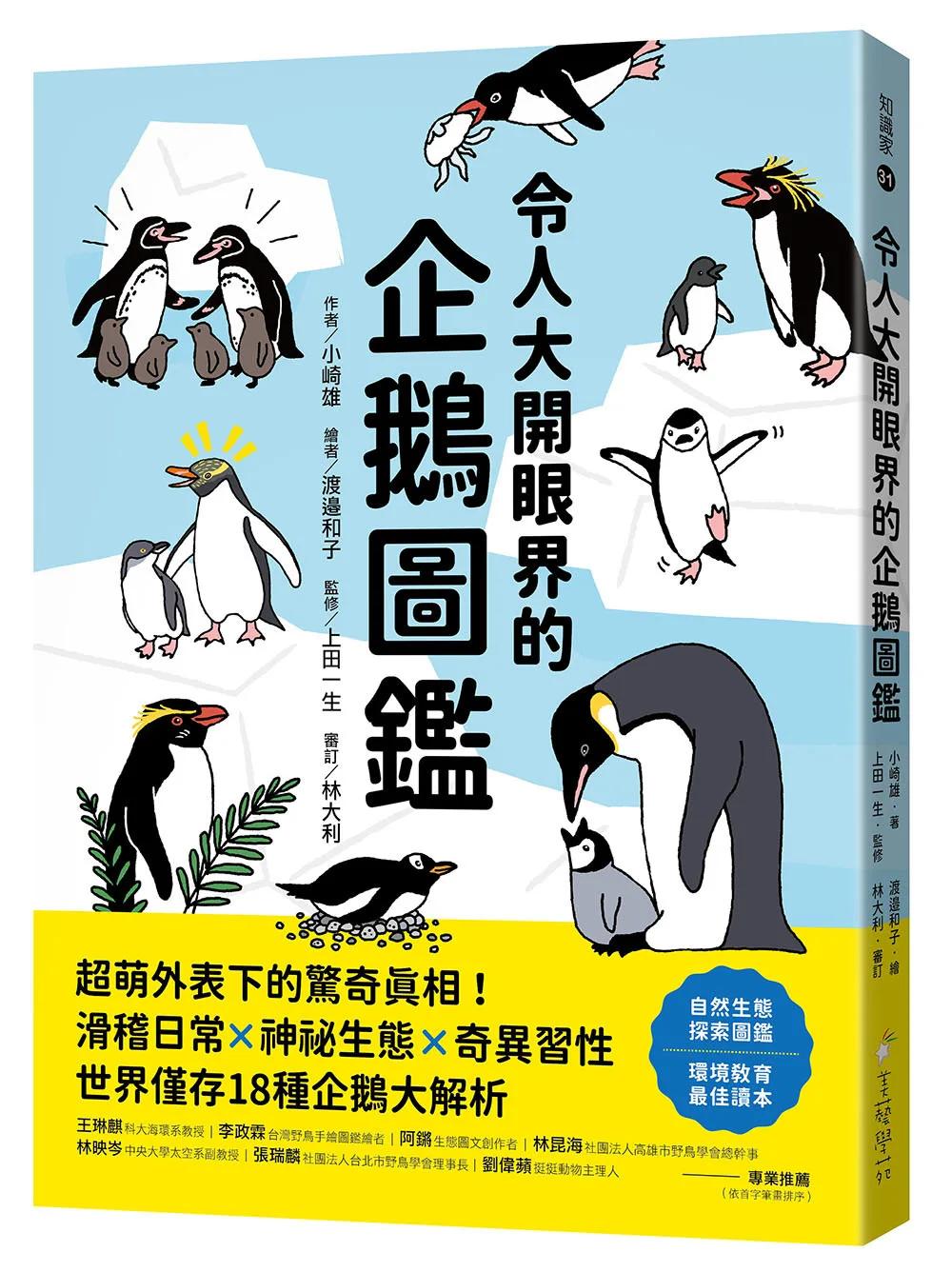 令人大開眼界的企鵝圖鑑 ：超萌外表下的驚奇真相！滑稽日常×神祕生態×奇異習性，世界僅存18種企鵝大解析