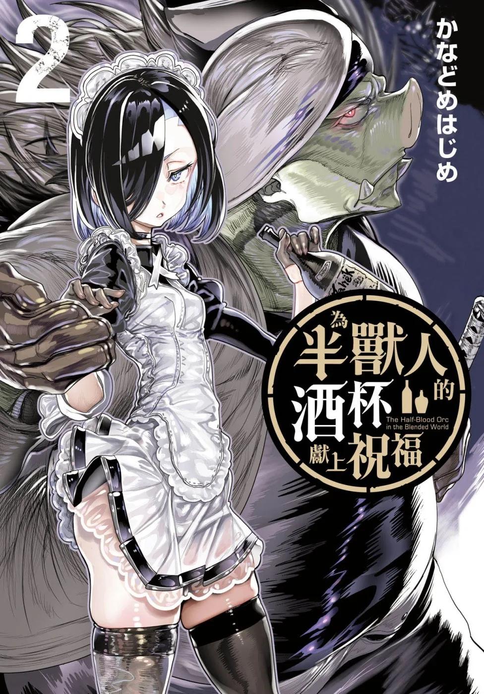 為半獸人的酒杯獻上祝福 2