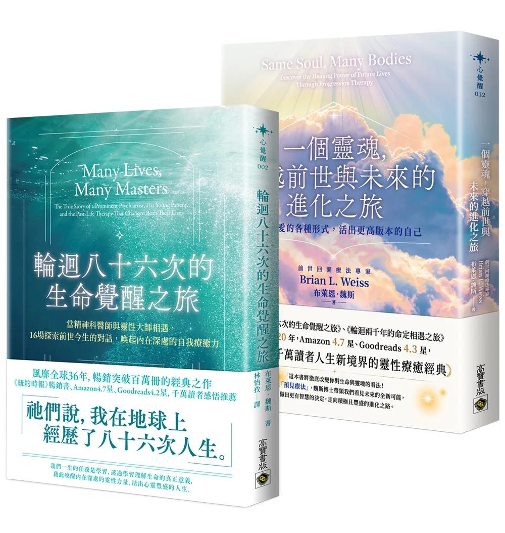 輪迴八十六次的生命覺醒之旅+一個靈魂，穿越前世與未來的進化之旅【套書共二冊】
