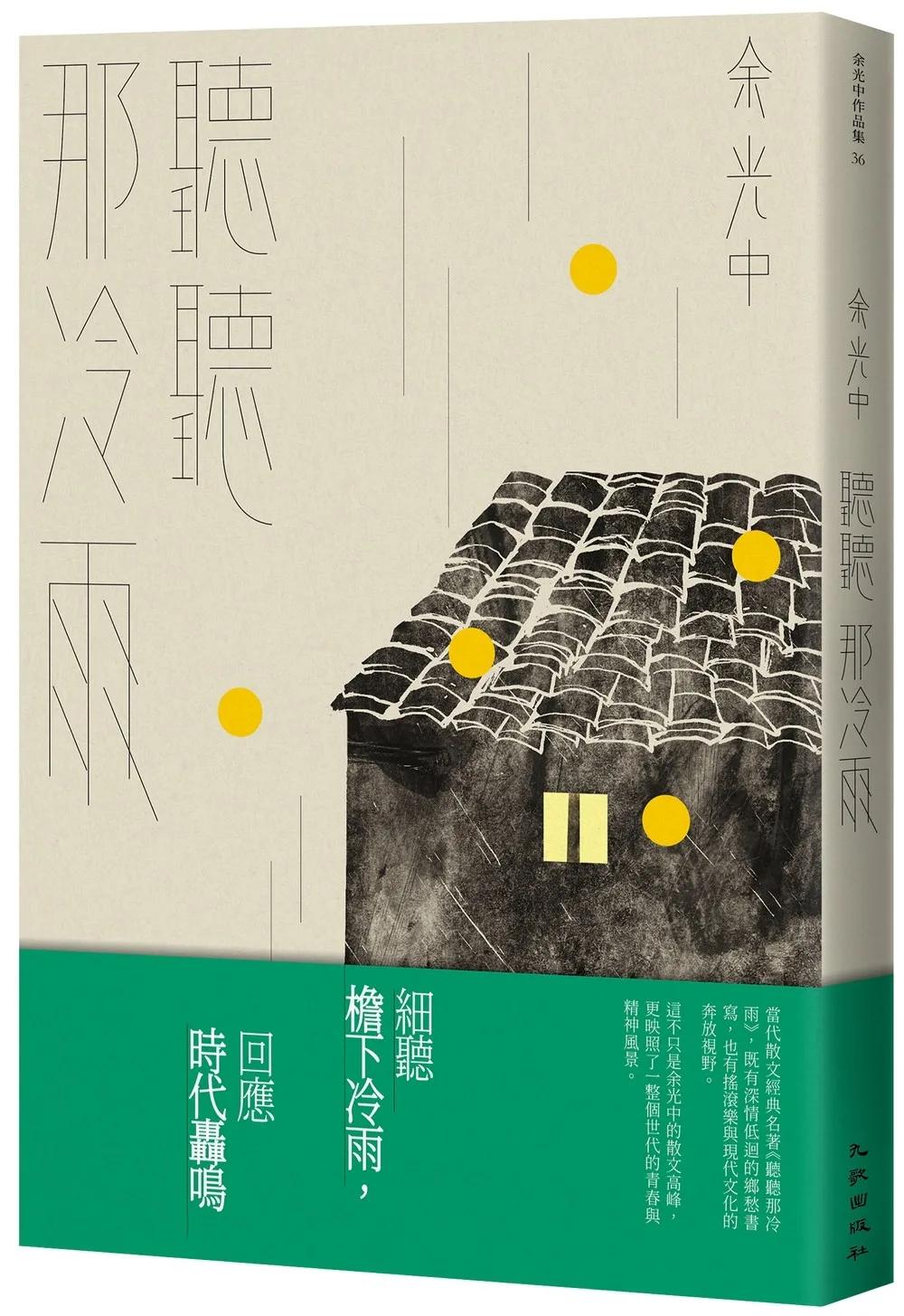 聽聽那冷雨（新版）