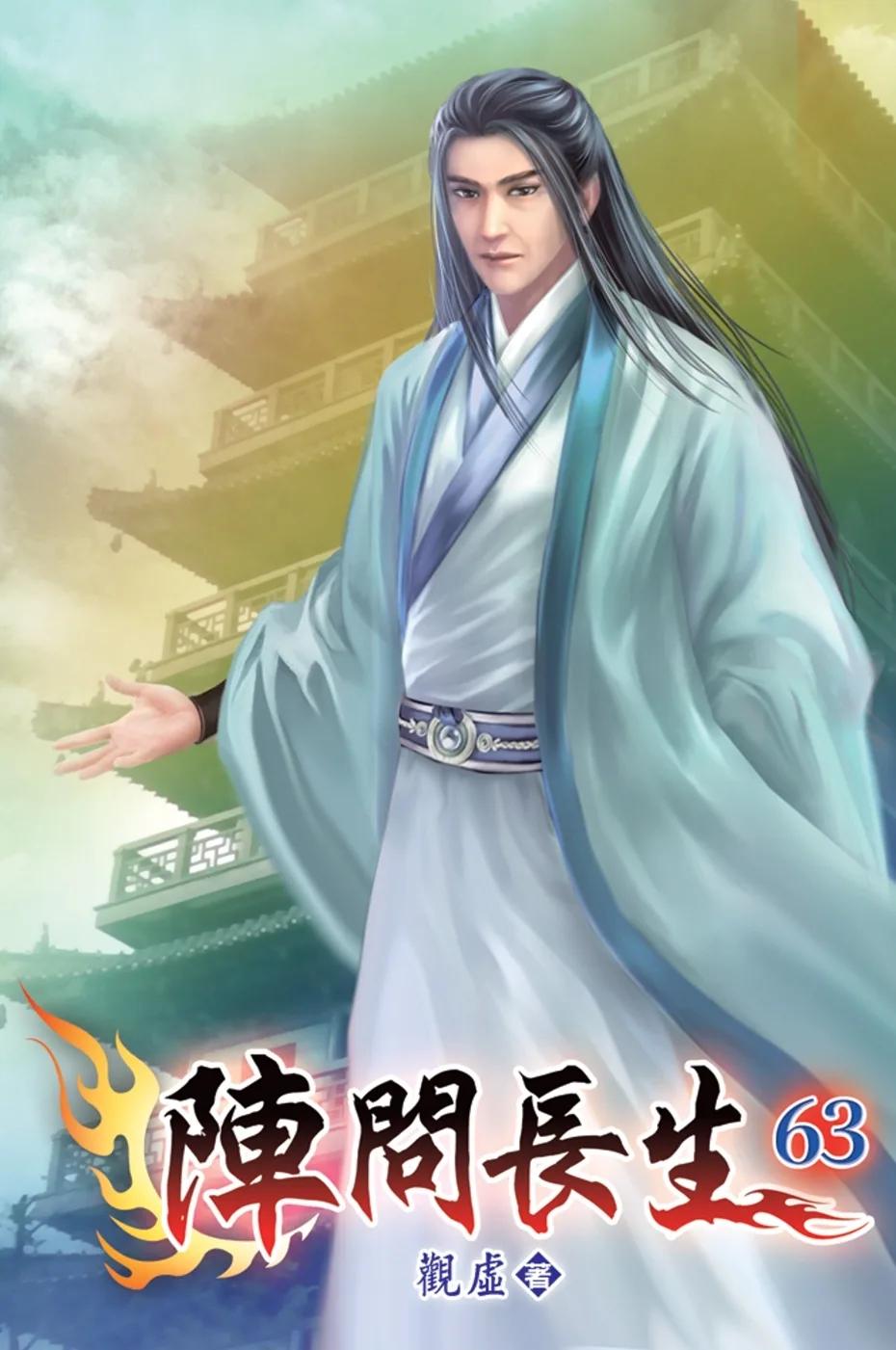 陣問長生63