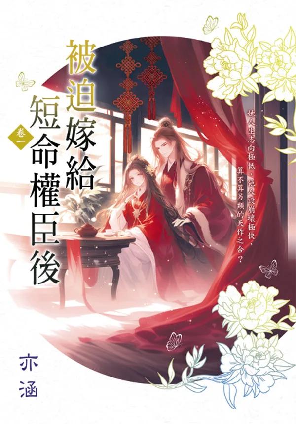 被迫嫁給短命權臣後 卷一