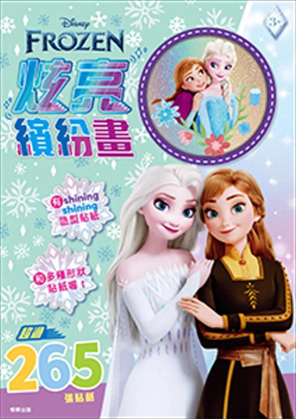 冰雪奇緣 炫亮繽紛畫