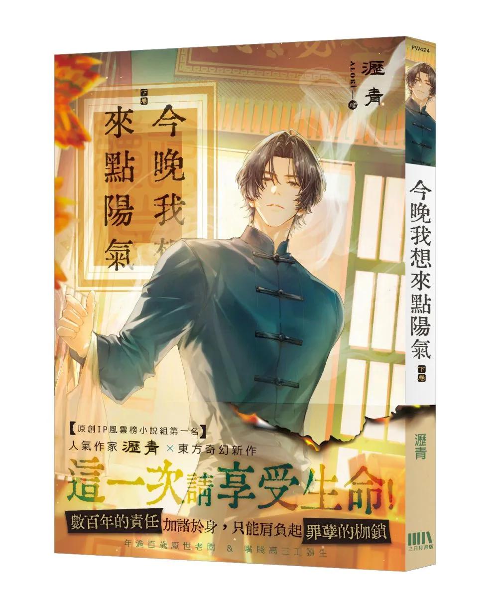 今晚我想來點陽氣 下（完）【首刷附錄版】
