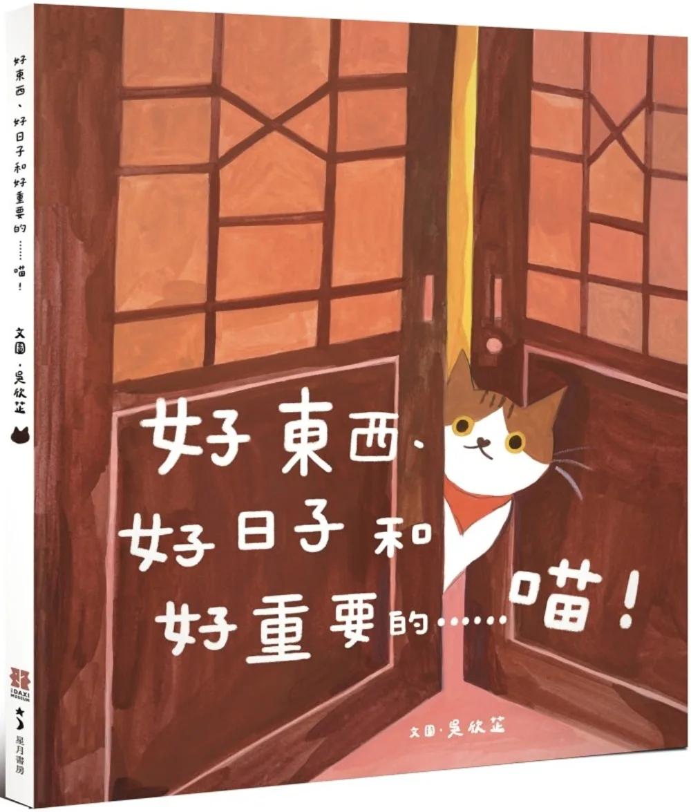 好東西、好日子和好重要的……喵！