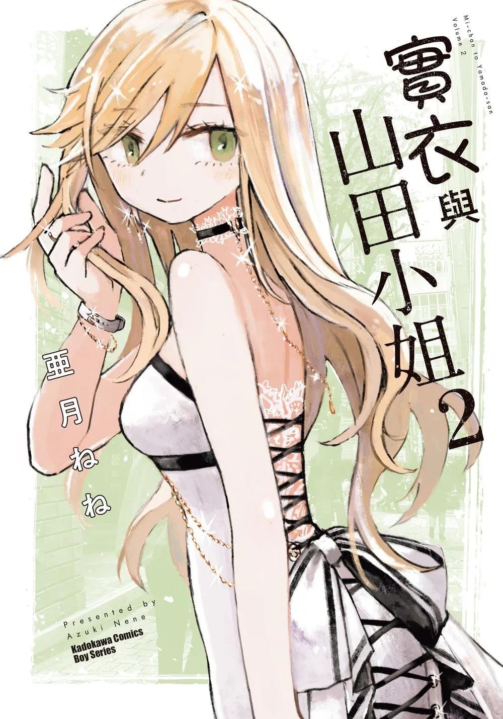 實衣與山田小姐 (2)