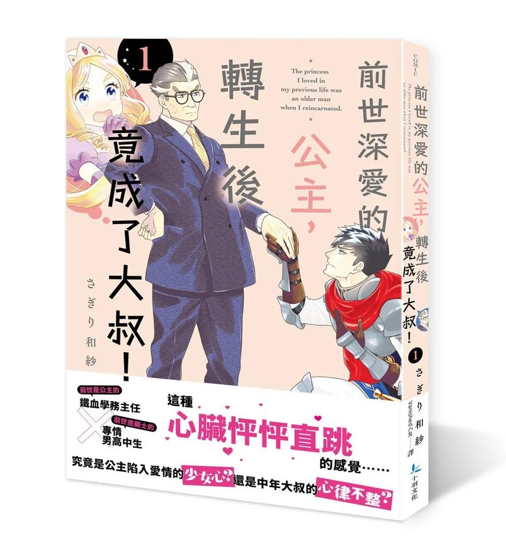 前世深愛的公主，轉生後竟成了大叔！1