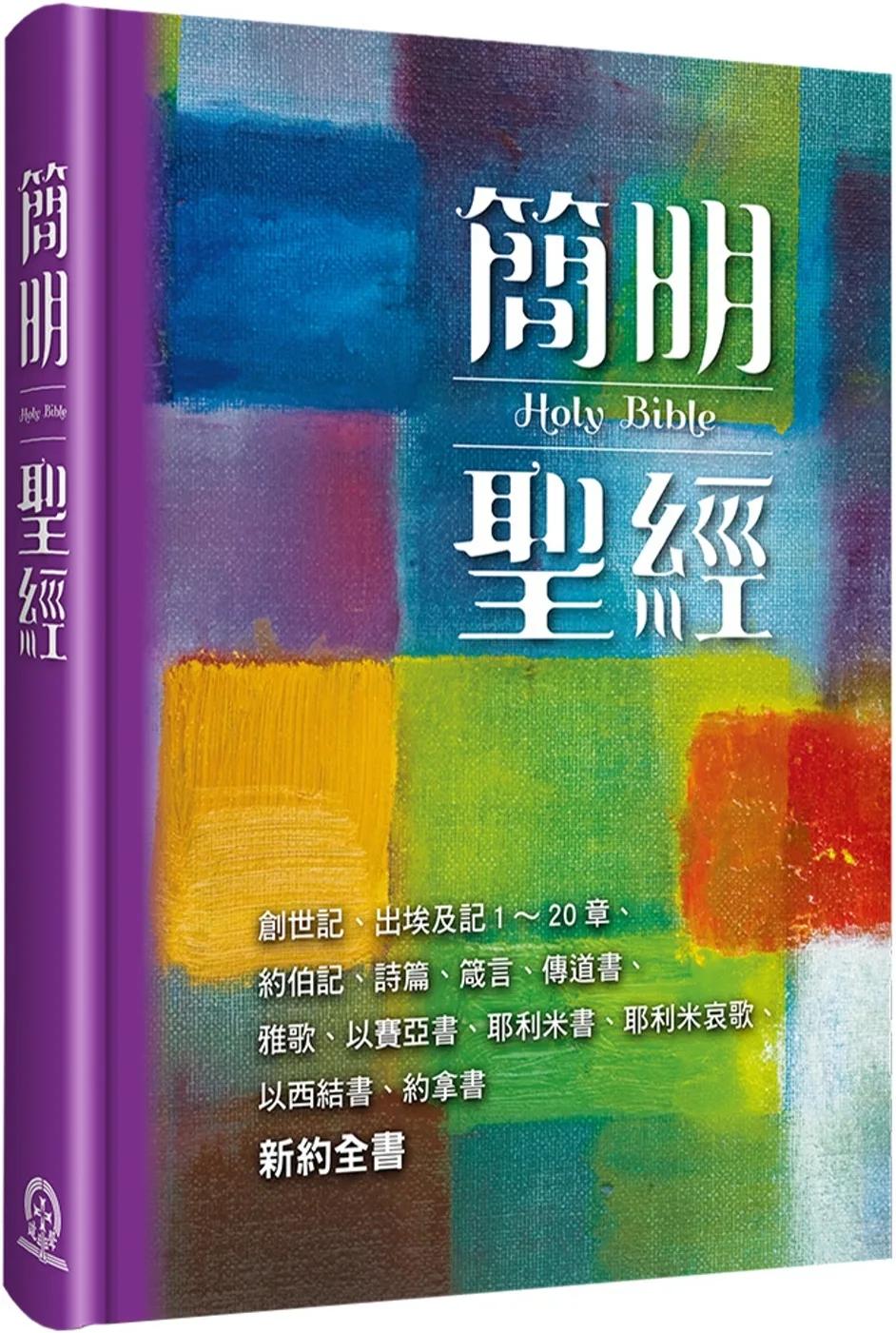 簡明聖經(新藝術5版)(精裝)：創世記、出埃及記1～20章、約伯記、詩篇、箴言、傳道書、雅歌、以賽亞書、耶利米書、耶利米哀歌、以西結書、約拿書、新約全書
