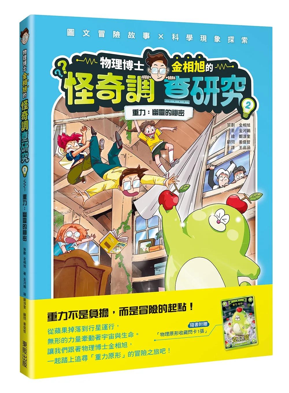 物理博士金相旭的怪奇調查研究2 重力：幽靈的祕密 (隨書附贈物理原形收藏閃卡1張)