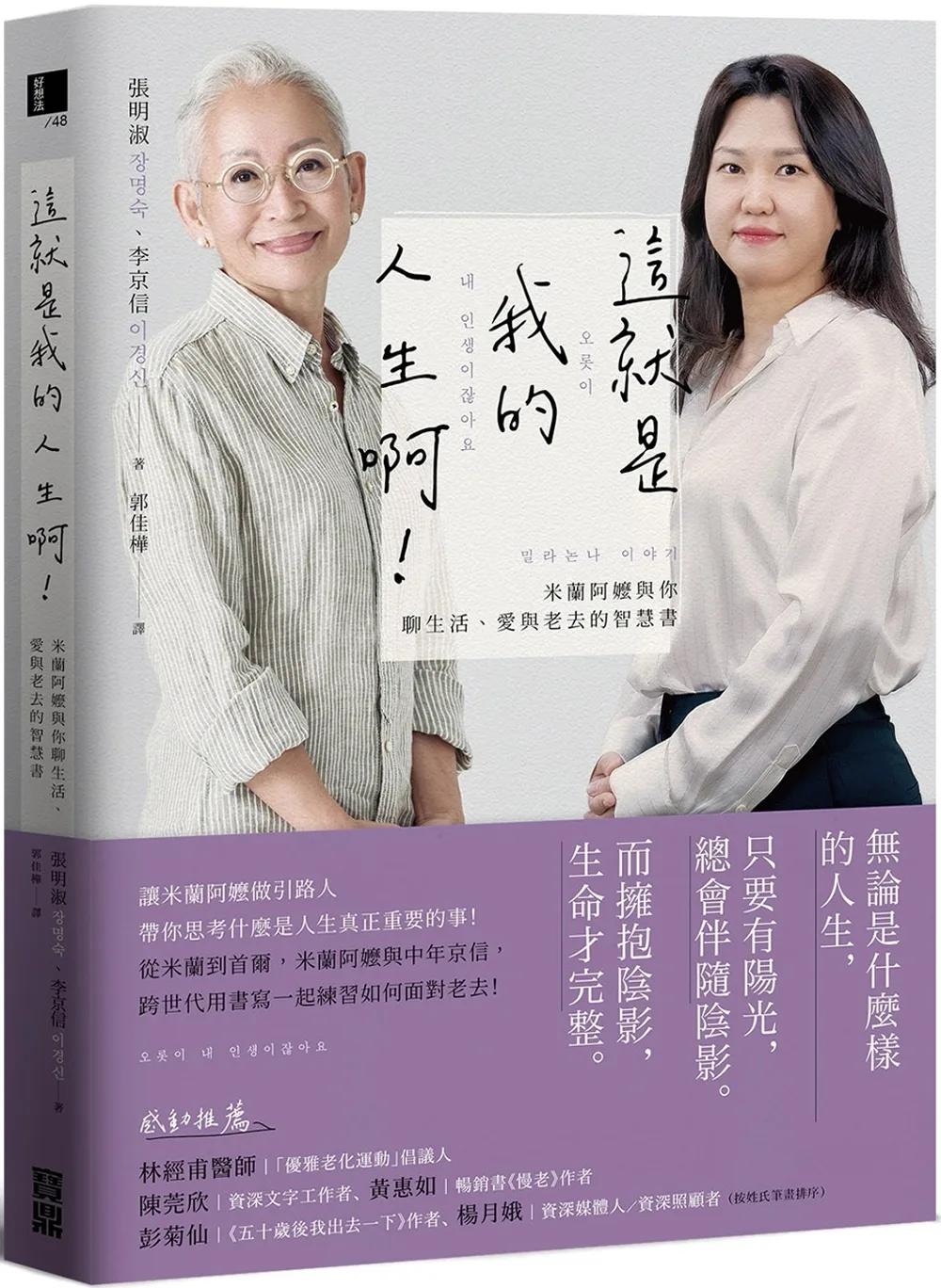 這就是我的人生啊！：米蘭阿嬤與你聊生活、愛與老去的智慧書