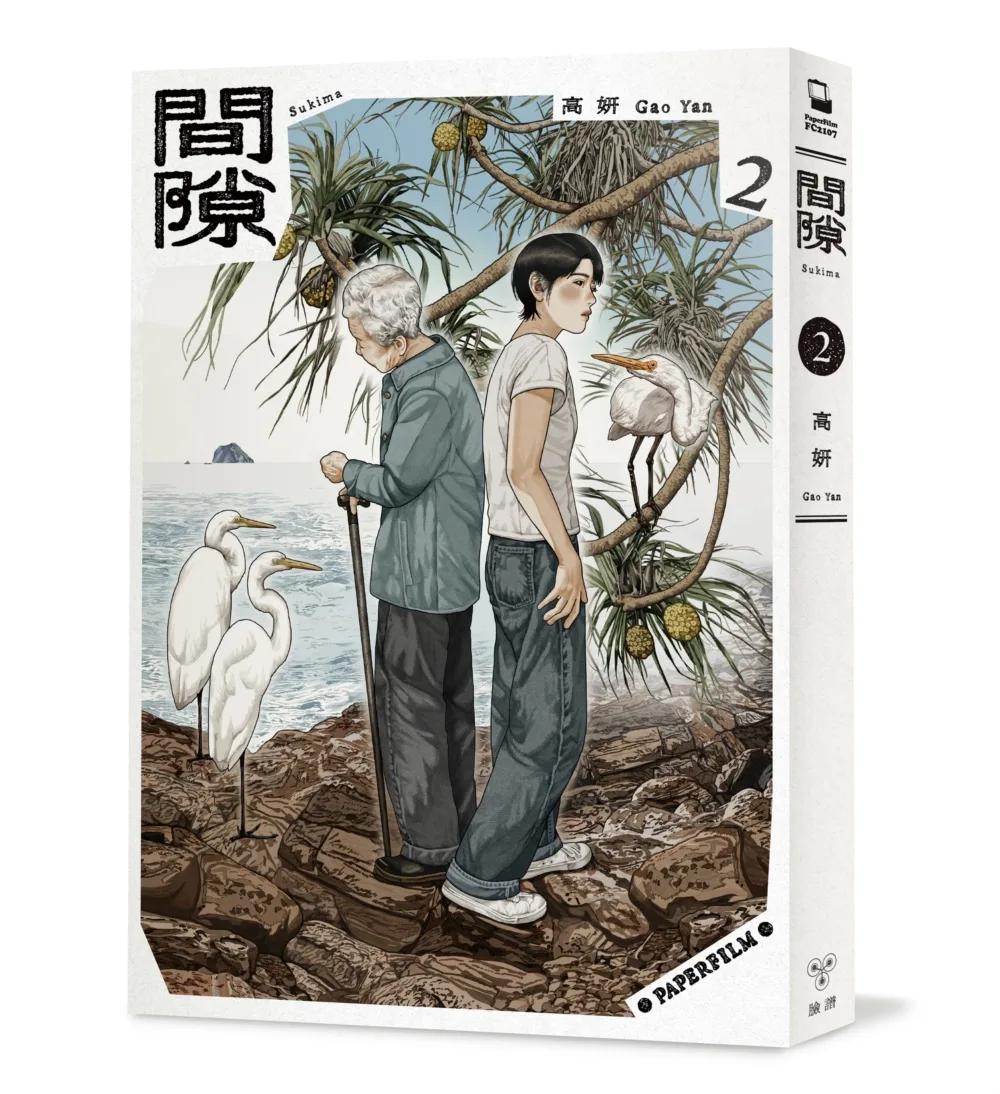 間隙（2）
