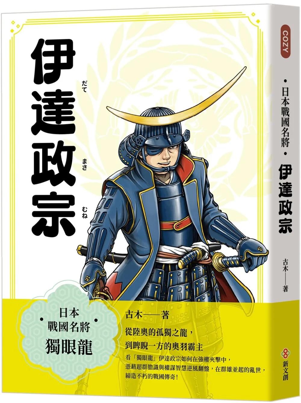 日本戰國名將：伊達政宗