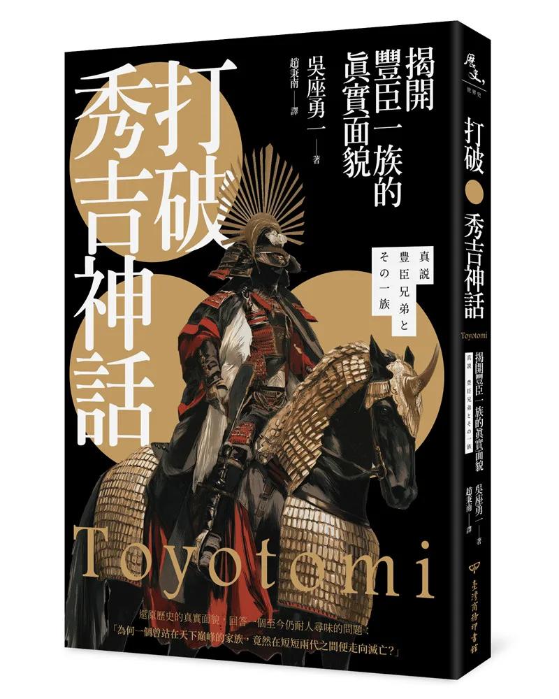 打破秀吉神話：揭開豐臣一族的真實面貌
