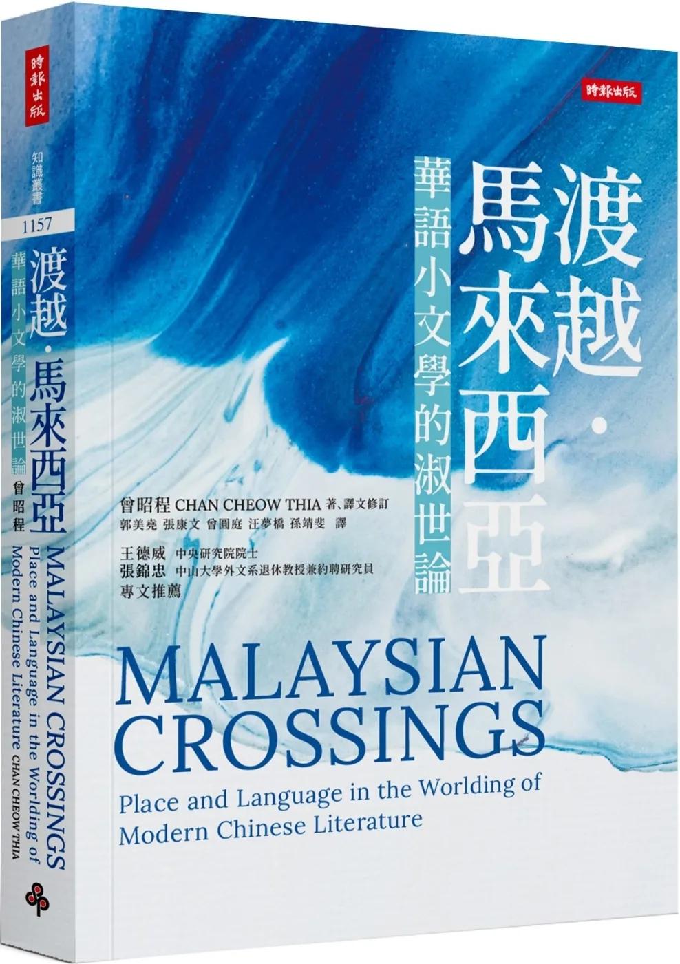 渡越．馬來西亞：華語小文學的淑世論