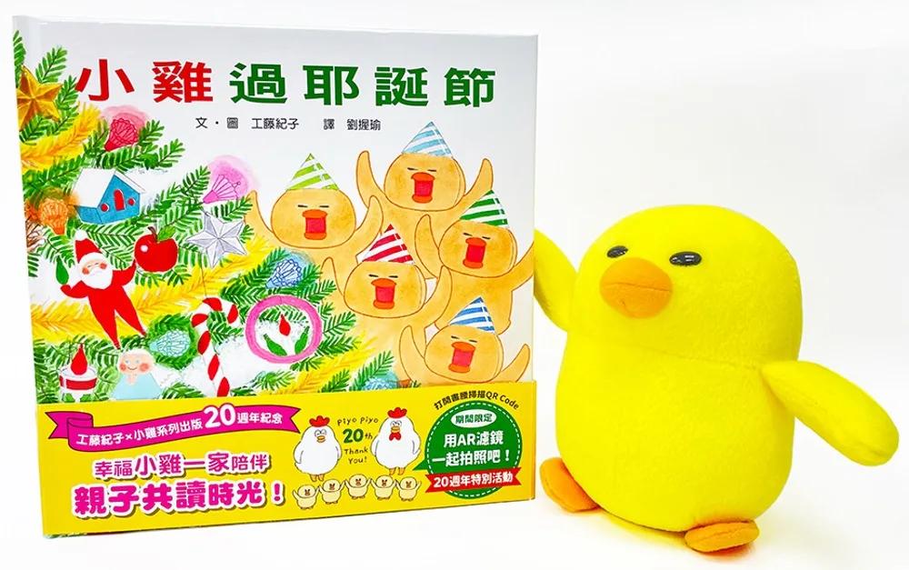 20週年重新開嘰：小雞玩偶過耶誕節
