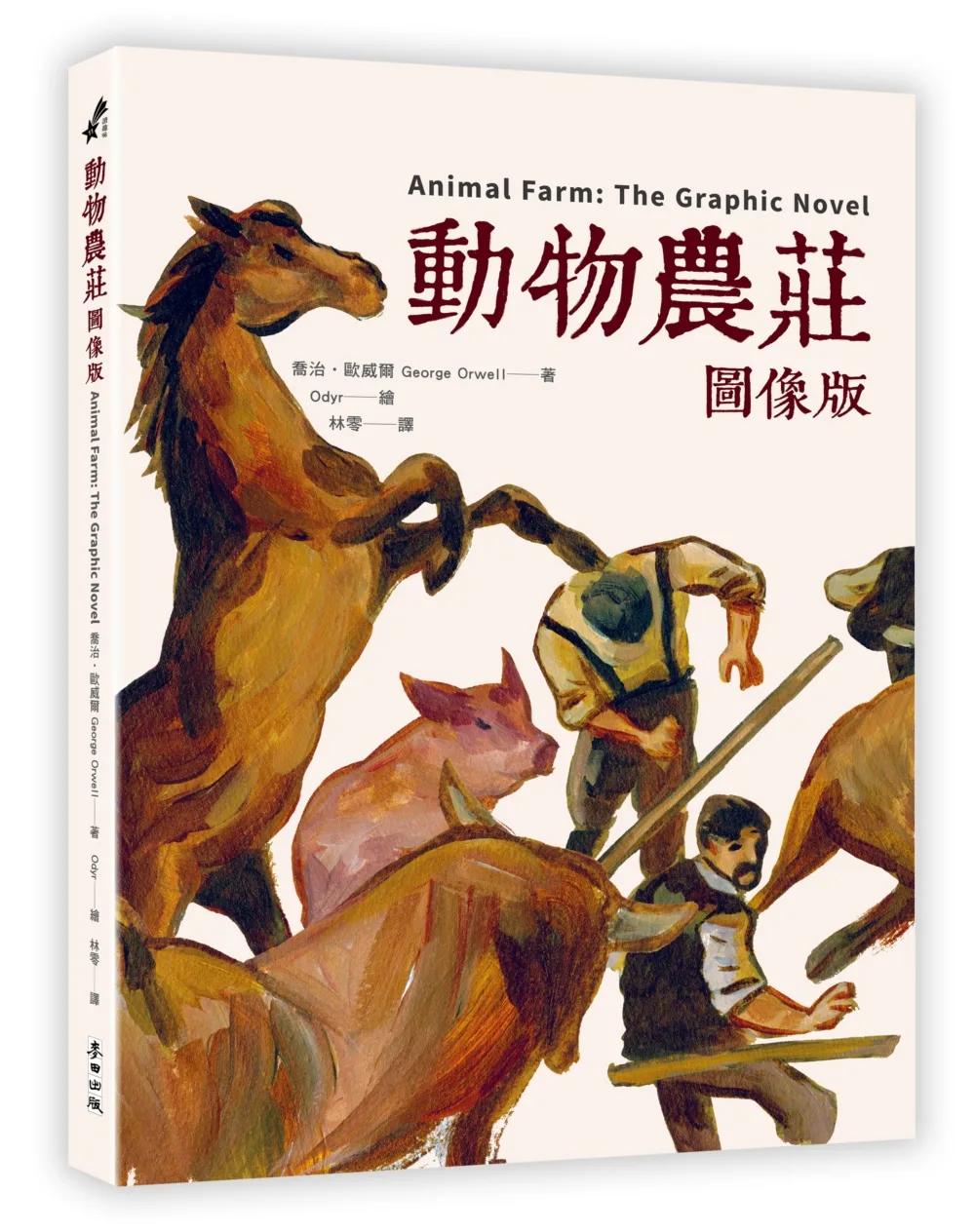 動物農莊【圖像版】（全球銷售40,000,000冊  不朽經典改編）